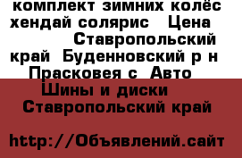 комплект зимних колёс хендай солярис › Цена ­ 15 000 - Ставропольский край, Буденновский р-н, Прасковея с. Авто » Шины и диски   . Ставропольский край